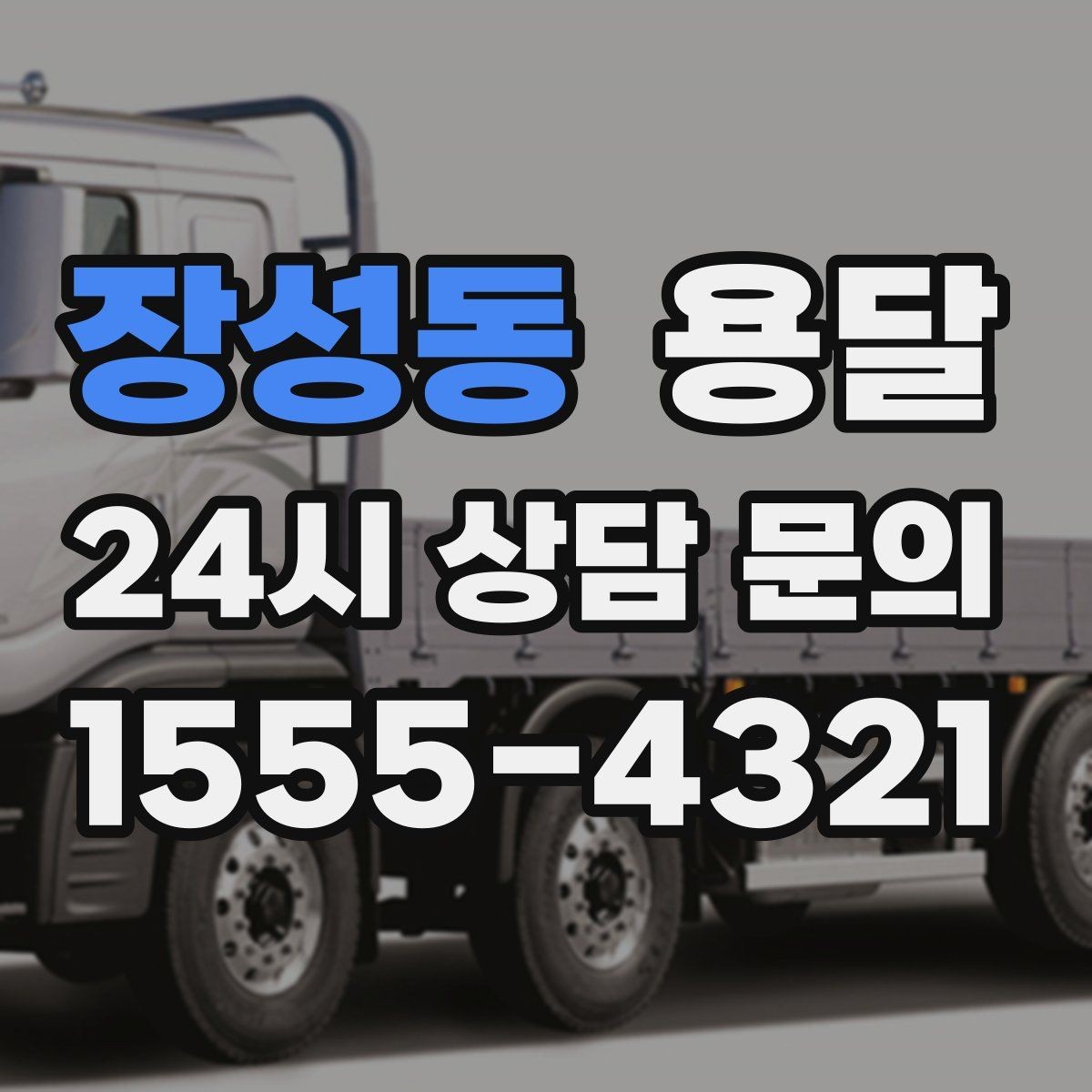 장성동 용달 1톤으로 가능한 적재 범위 쉽게 정리