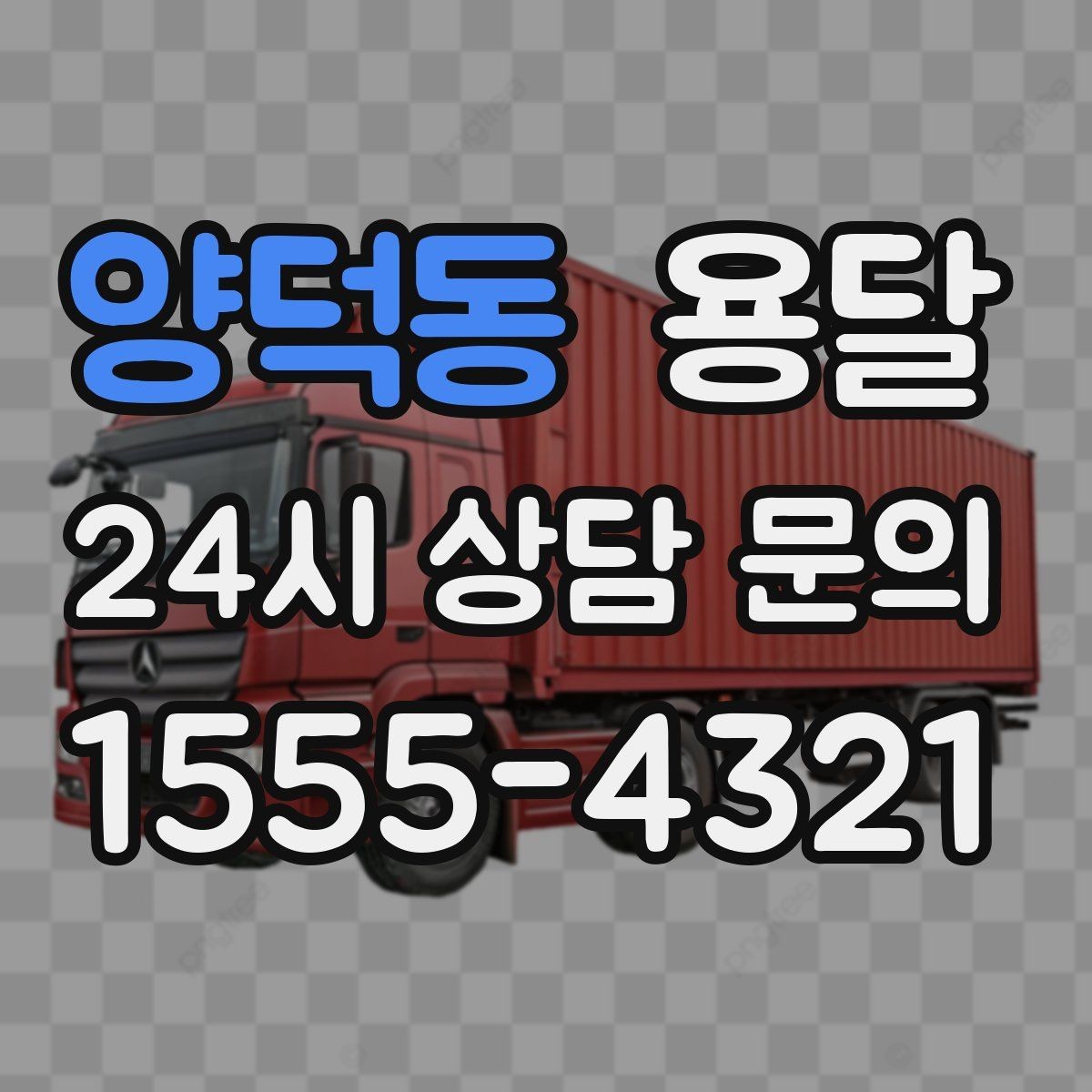 양덕동 용달 안전 운반을 위한 기본 원칙 정리