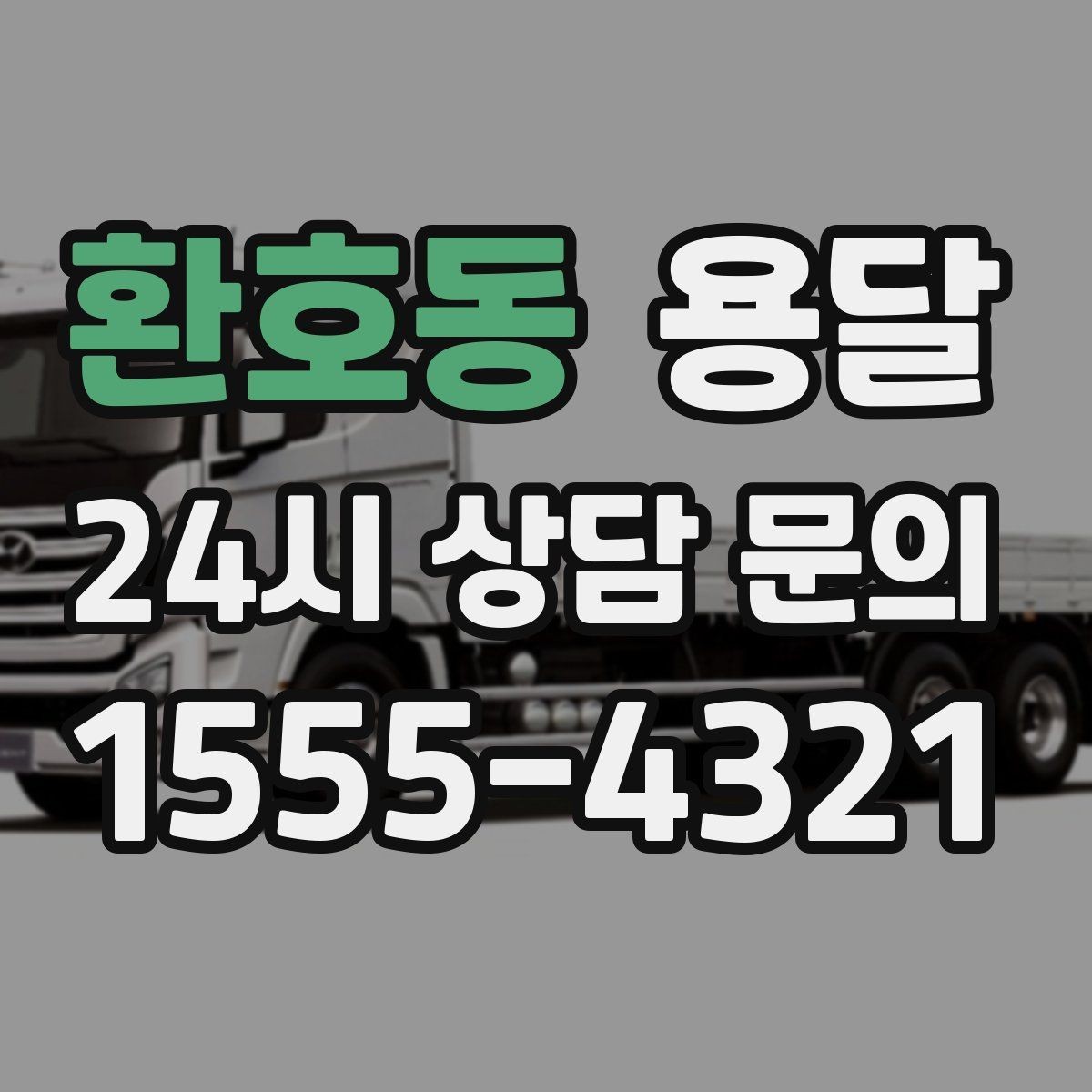 환호동 용달 왕복 운송이 필요할 때 비용 구조 정리