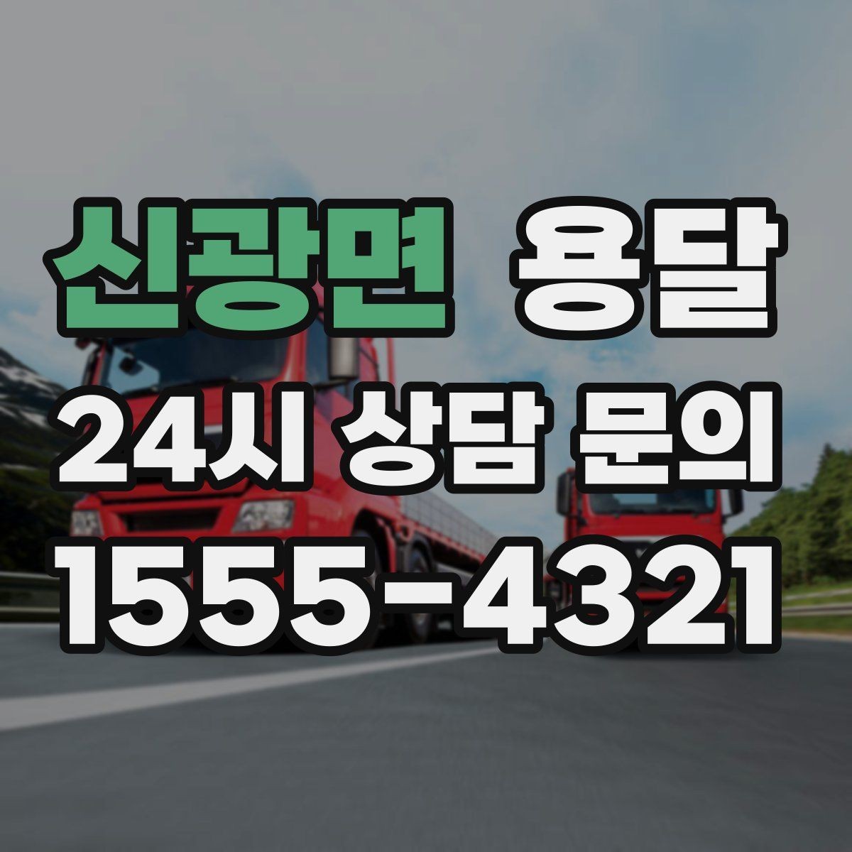 신광면 용달 계단 작업은 시간과 안전을 동시에 고려해야 합니다