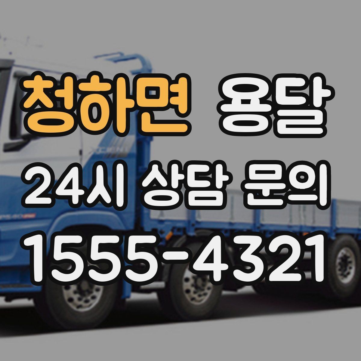 청하면 용달 반품 회수 운송을 빠르게 처리하는 방법