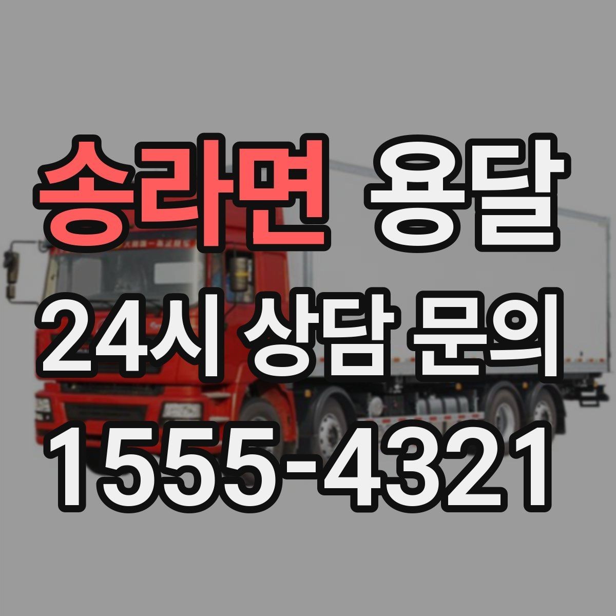 송라면 용달 도착지 입구 사진을 보내면 좋은 이유