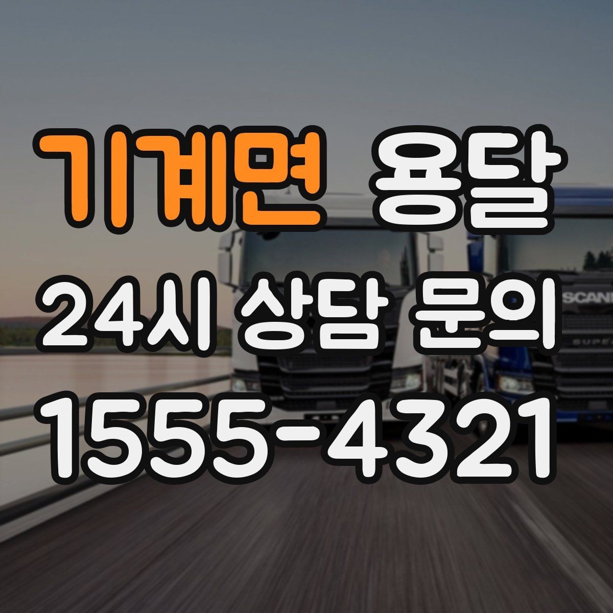기계면 용달 관리실 협조가 필요한 아파트에서의 진행 요령