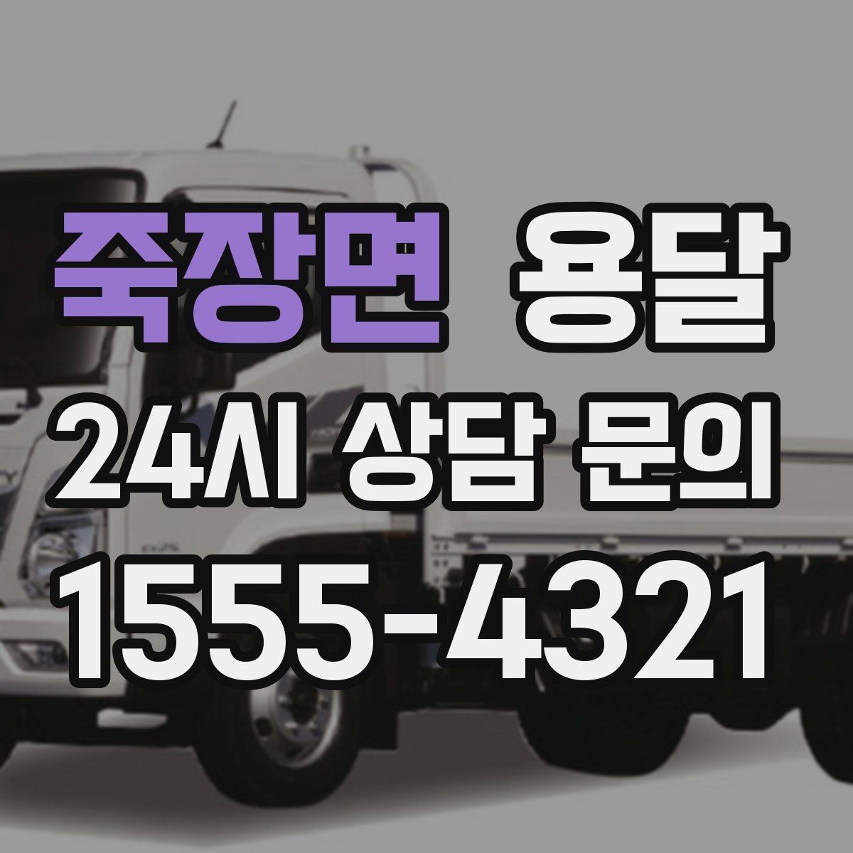죽장면 용달 고층 반입이 필요한 짐, 현실적인 대안