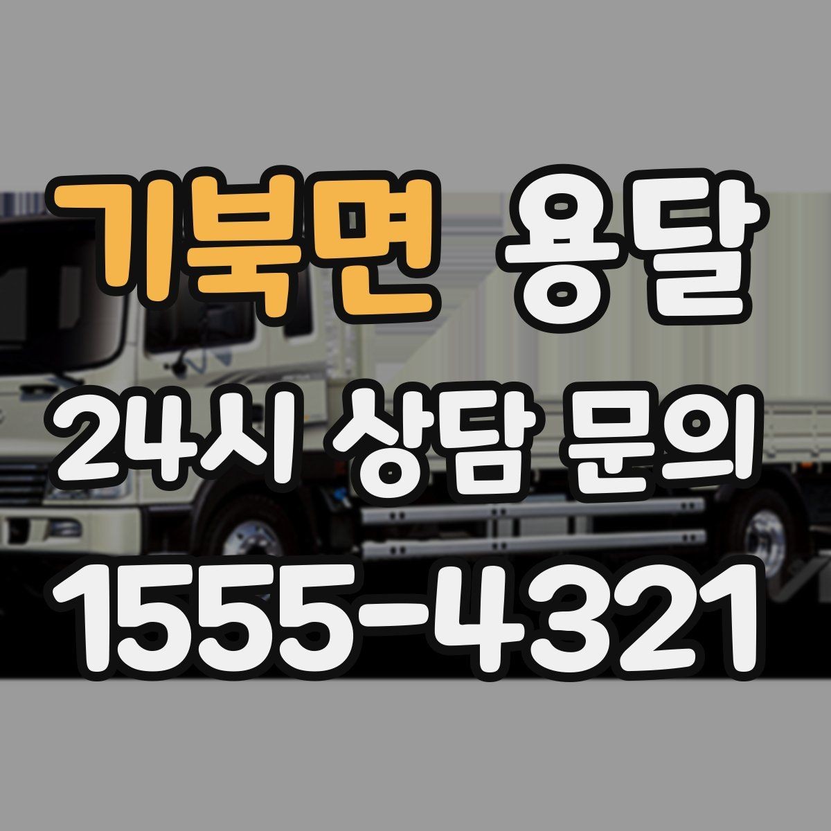 기북면 용달 창고 정리 후 짐 이동, 효율적으로 끝내는 방법