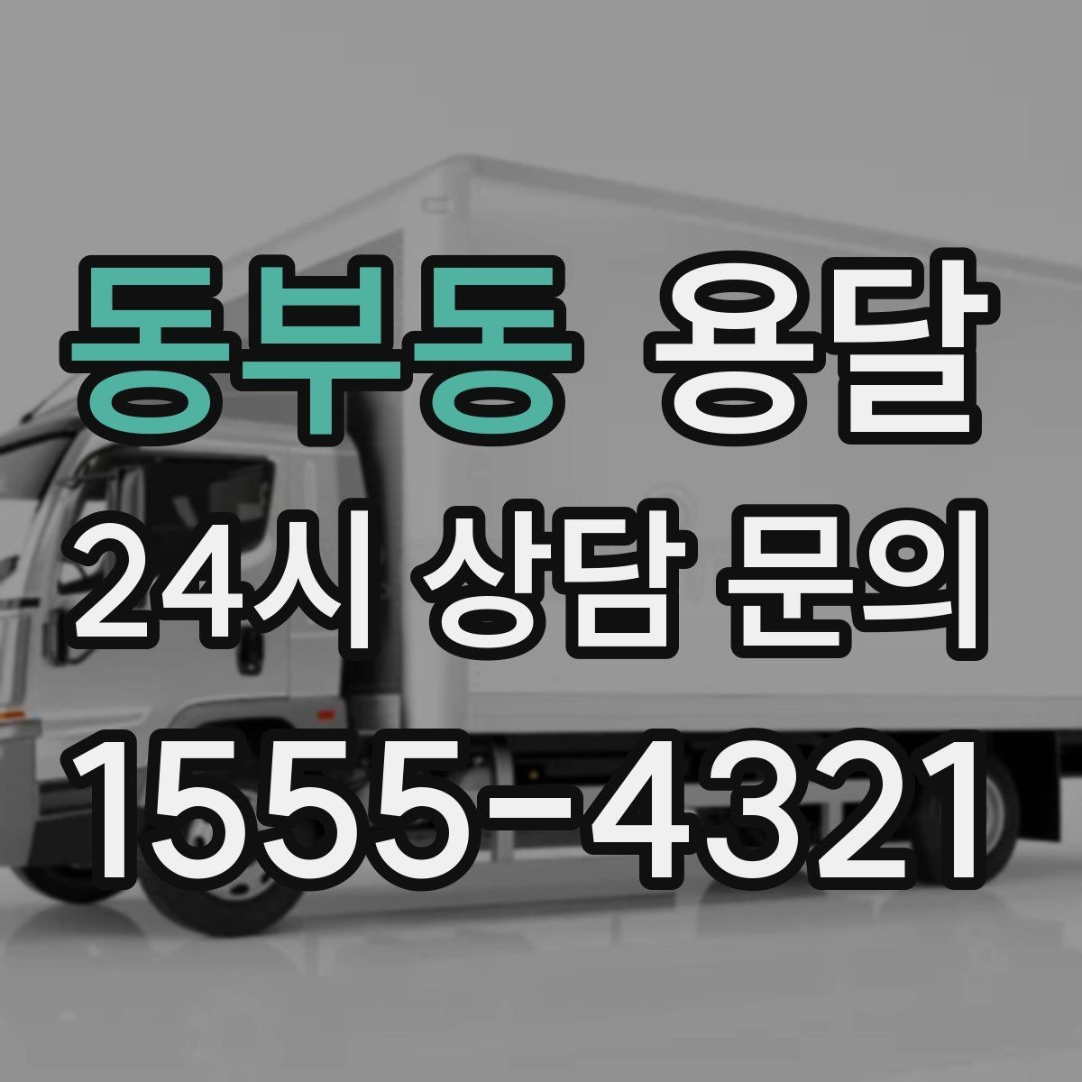 동부동 용달 상담 전에 보면 좋은 체크리스트