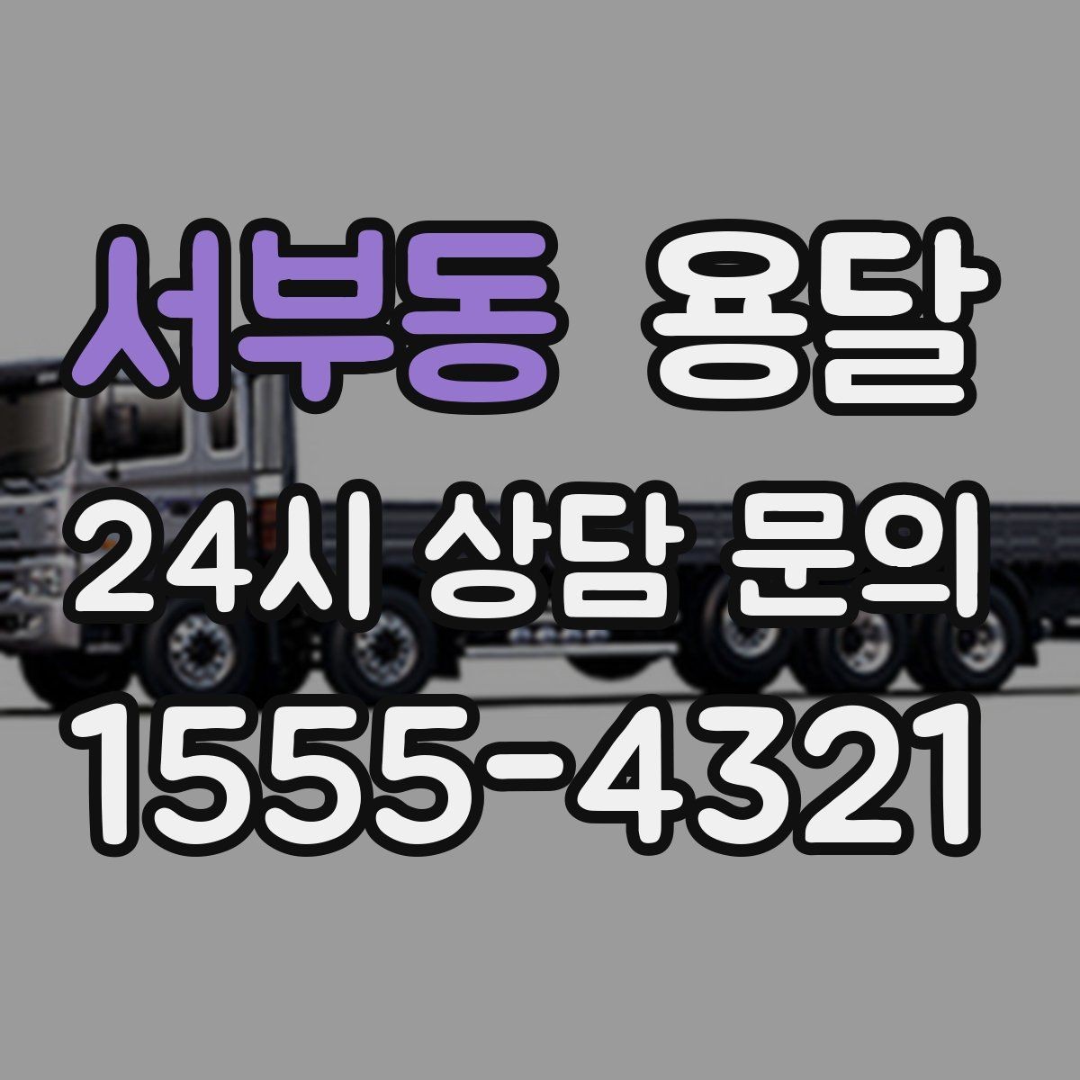 서부동 용달 예약과 당일 호출, 어떤 경우가 유리할까