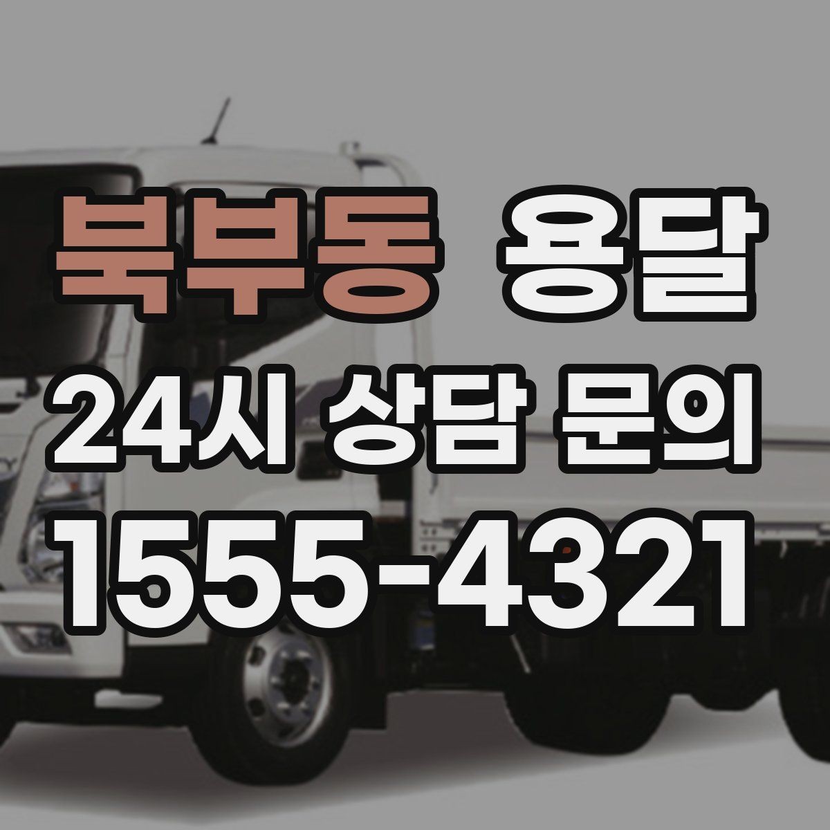 북부동 용달 비 오는 날 짐이 젖지 않게 준비하는 방법