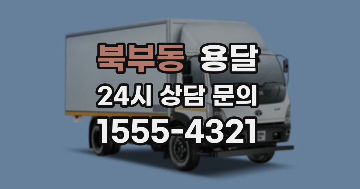 북부동 용달