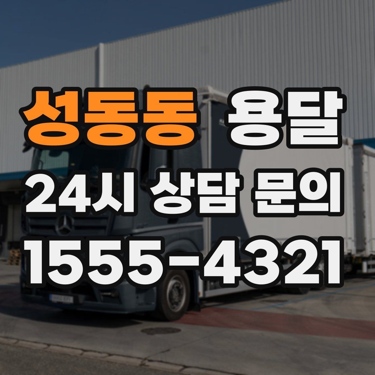 성동동 용달 지하주차장 진입 제한이 있을 때 대응 방법