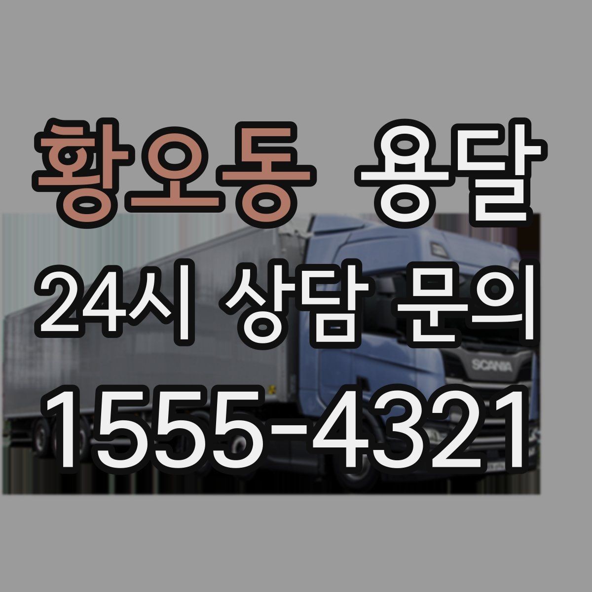 황오동 용달 연락처 공유를 정확히 해야 하는 이유