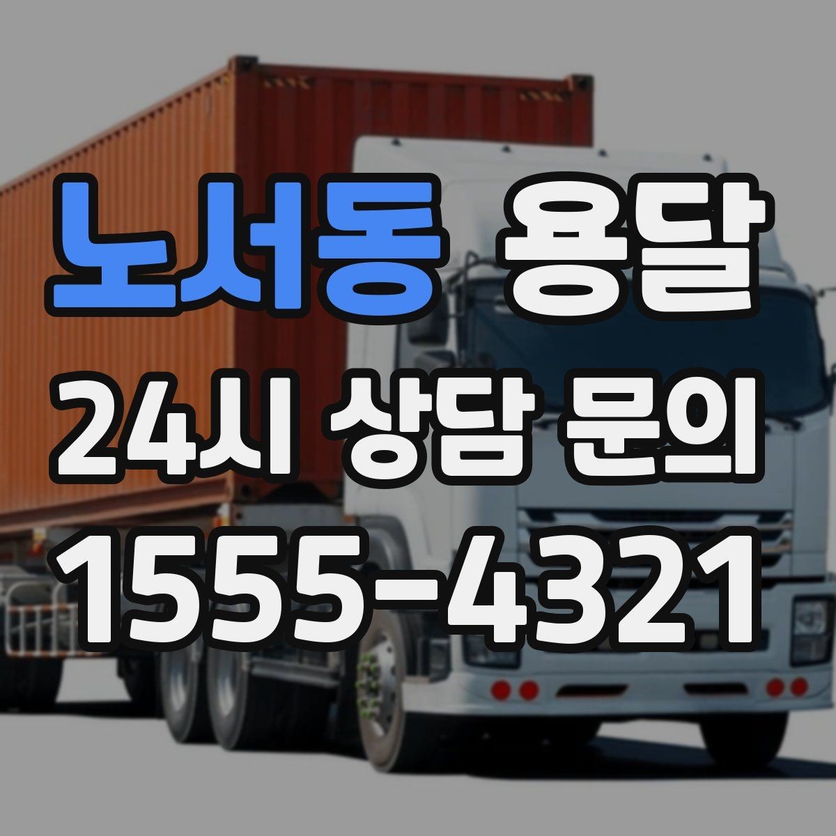 노서동 용달 소량 짐도 깔끔하게 끝내는 현실 가이드