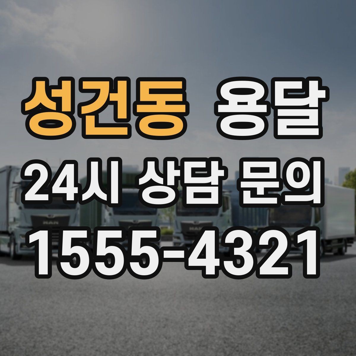 성건동 용달 새집 바닥 긁힘을 줄이는 운반 요령
