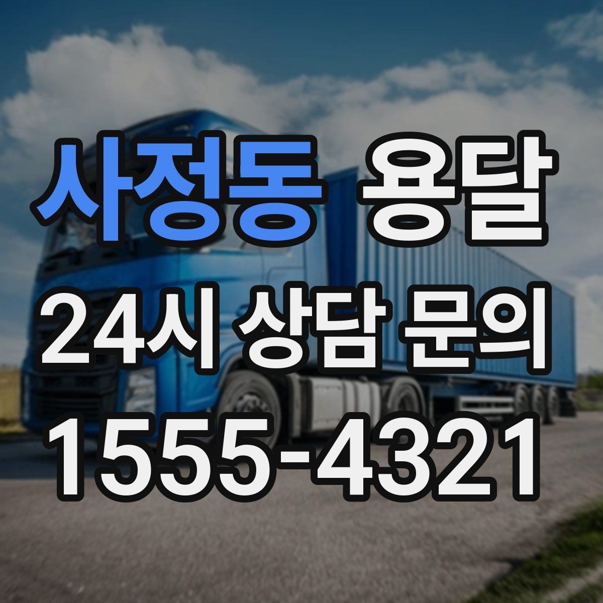 사정동 용달 출입카드 출입증이 필요한 현장이라면 미리 준비