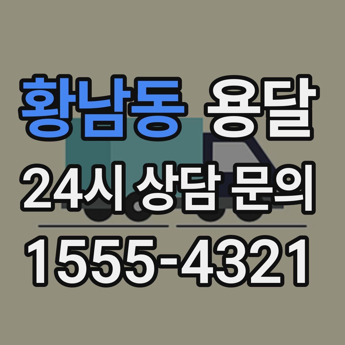 황남동 용달 1톤으로 가능한 적재 범위 쉽게 정리
