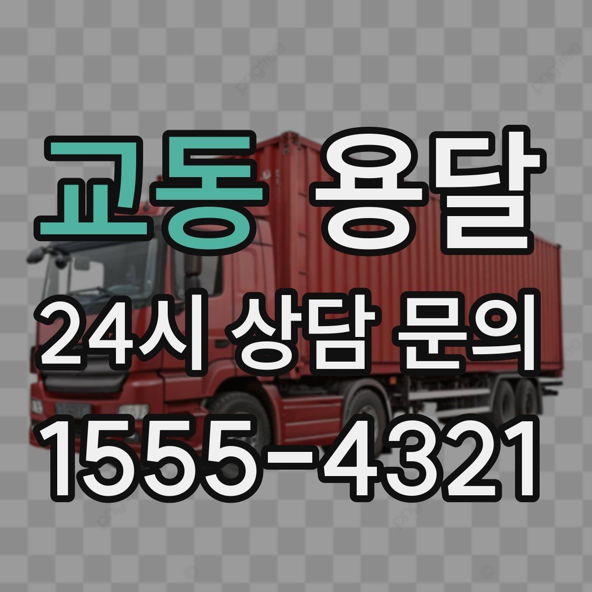 교동 용달 사업장 재배치, 짐 이동을 빠르게 끝내는 방법