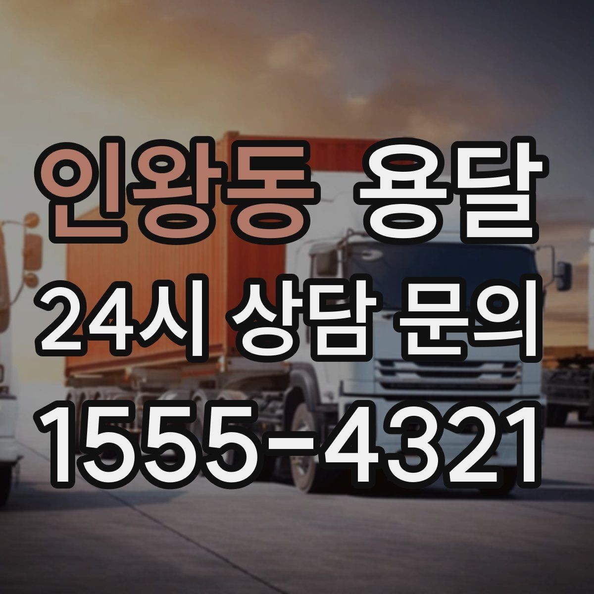 인왕동 용달 공사 현장 자재 반입을 빠르게 끝내는 팁