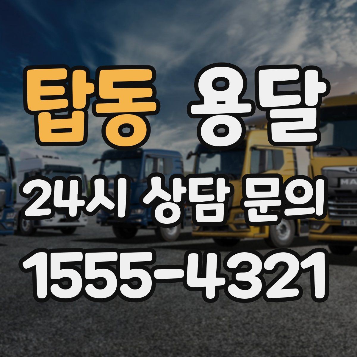 탑동 용달 탑차와 카고, 어떤 차가 내 짐에 맞을까
