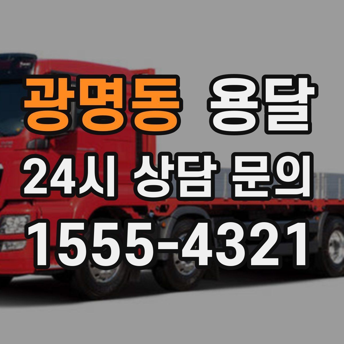 광명동 용달 저렴한 견적만 고르면 생길 수 있는 문제