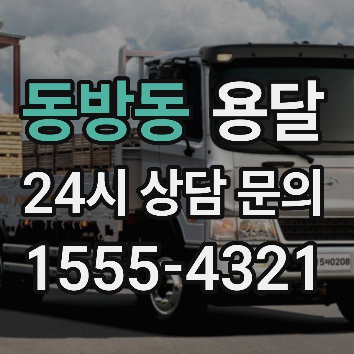 동방동 용달 출입구 사진 공유가 도움이 되는 상황