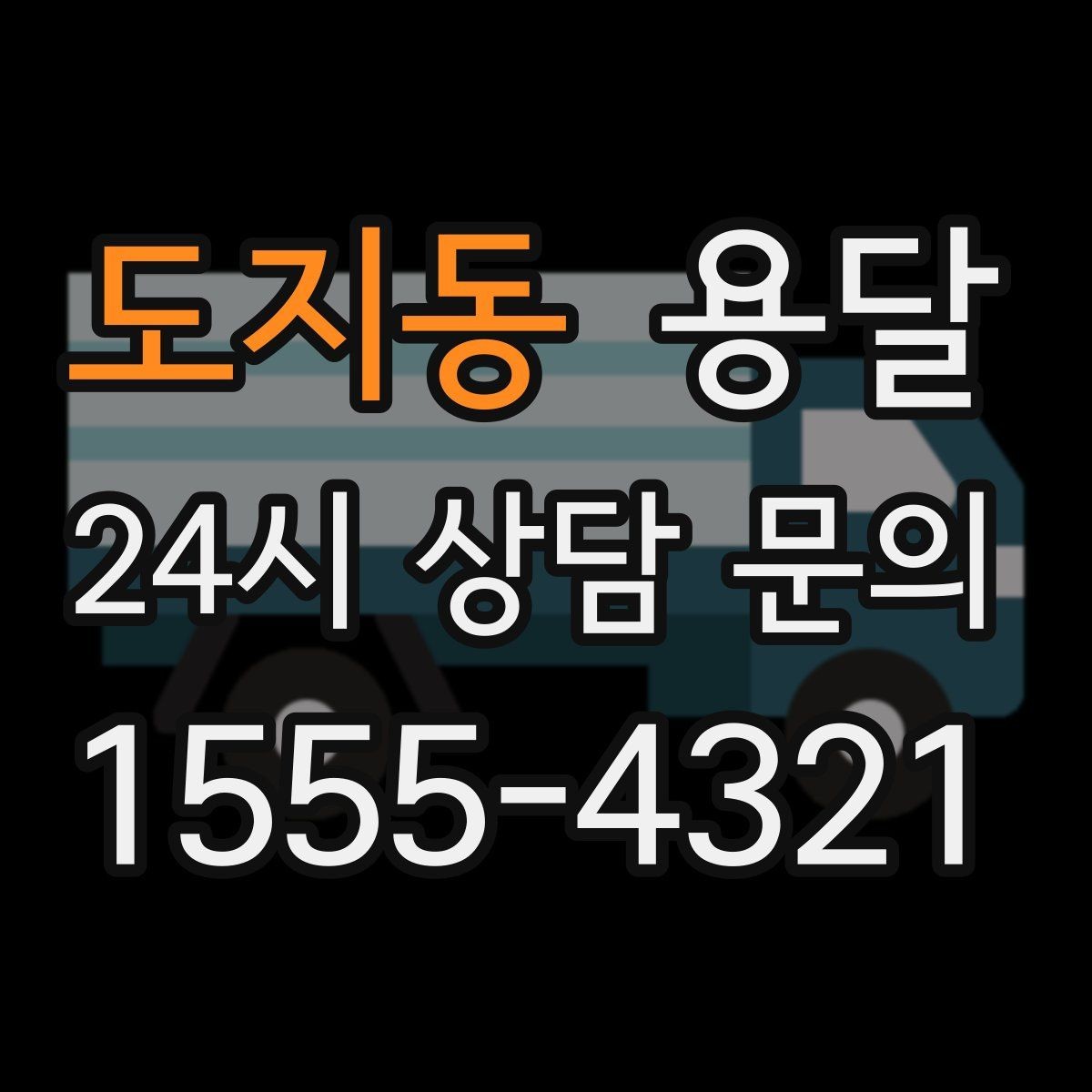 도지동 용달 좁은 복도 코너 많은 집에서 가구 이동 요령