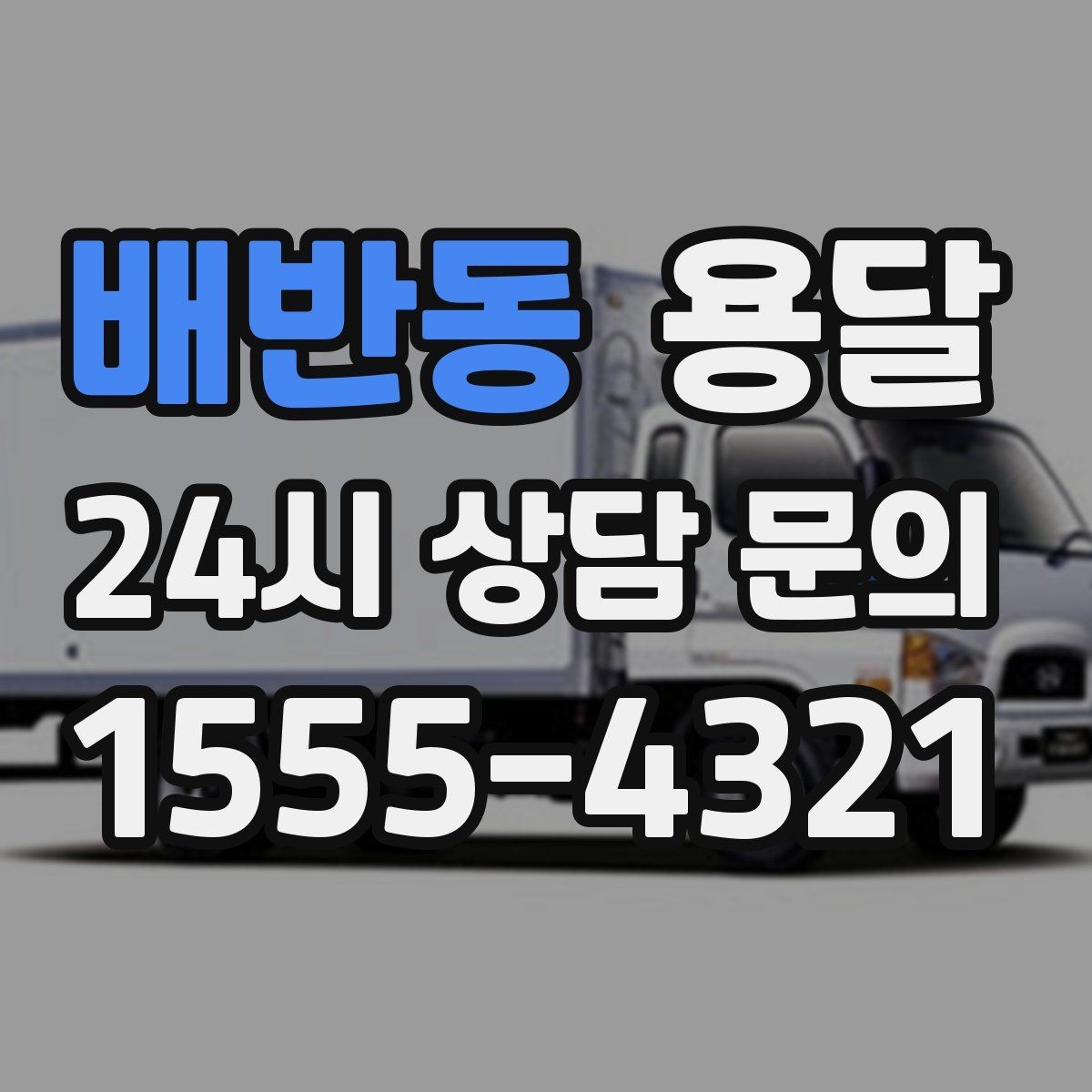 배반동 용달 지도 핀 공유로 도착 시간을 줄이는 방법