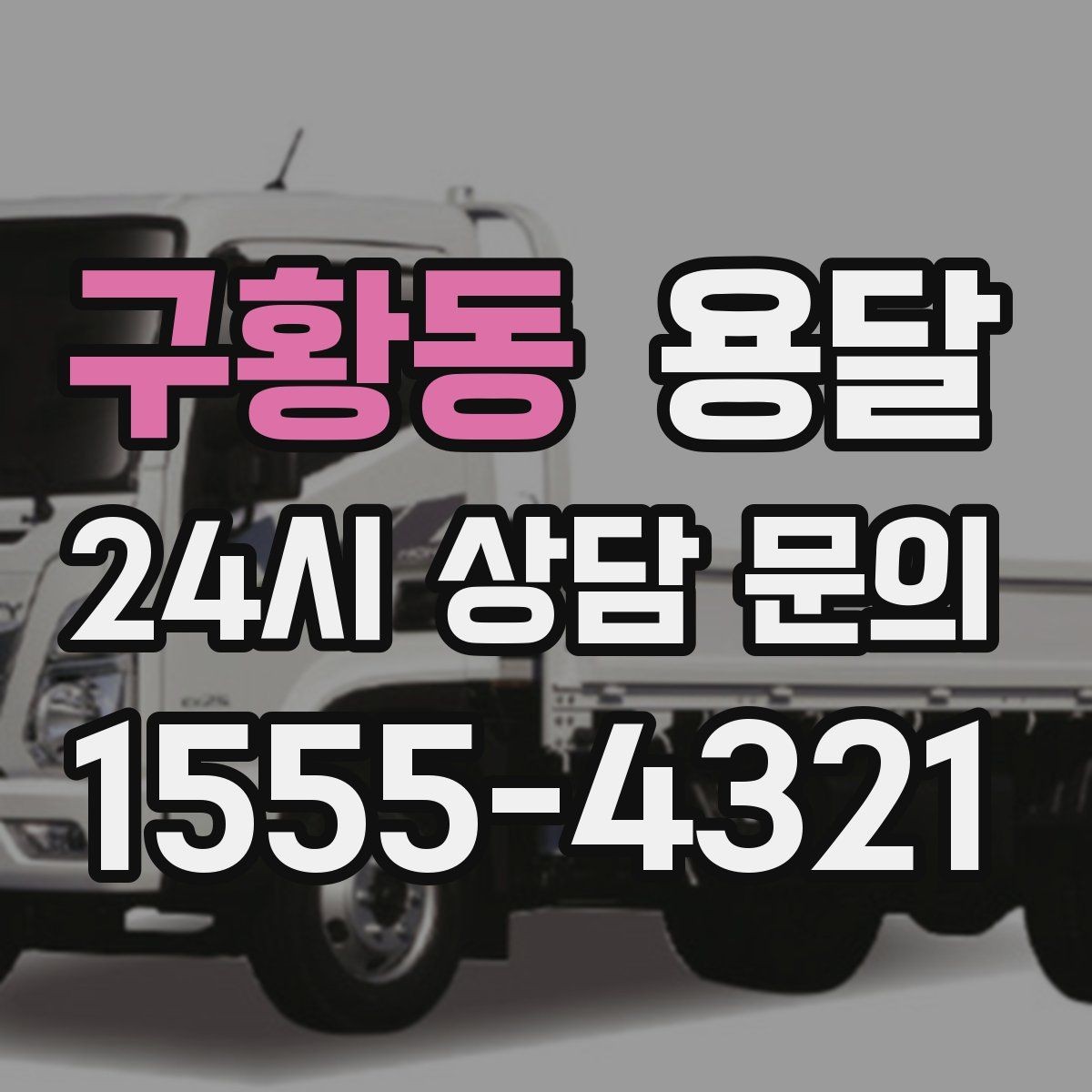 구황동 용달 리프트 차량이 필요한 대표 상황