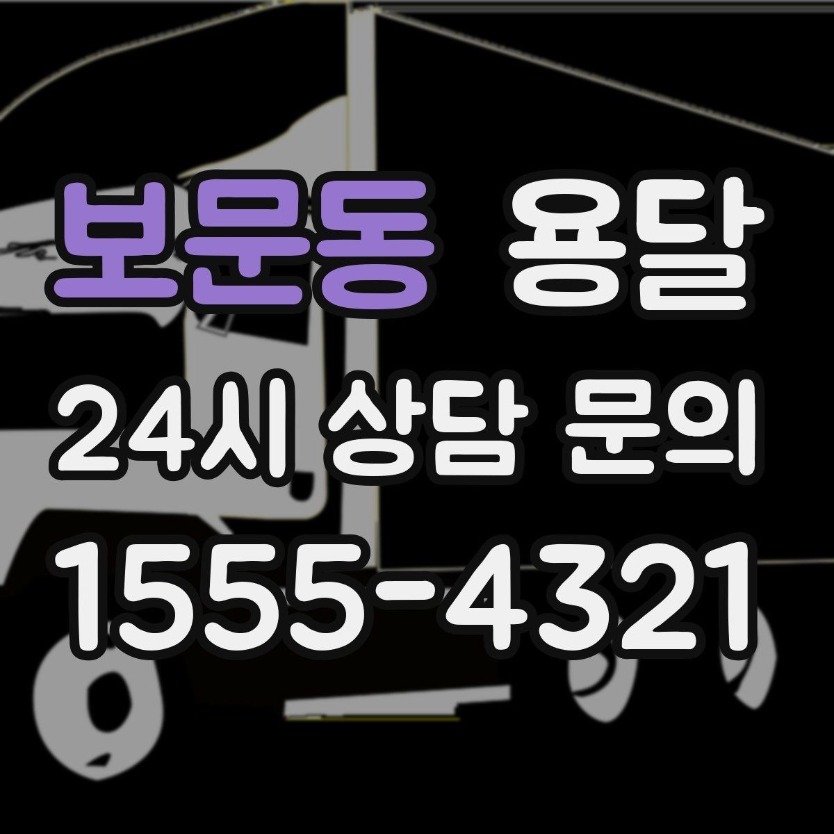 보문동 용달 킥보드 유모차 운반, 작은 부품 분실 방지 팁
