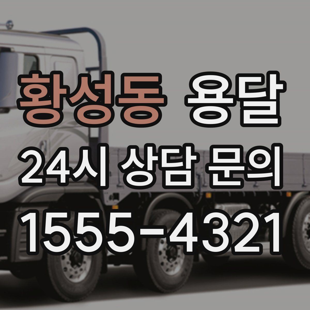 황성동 용달 저렴한 견적만 고르면 생길 수 있는 문제