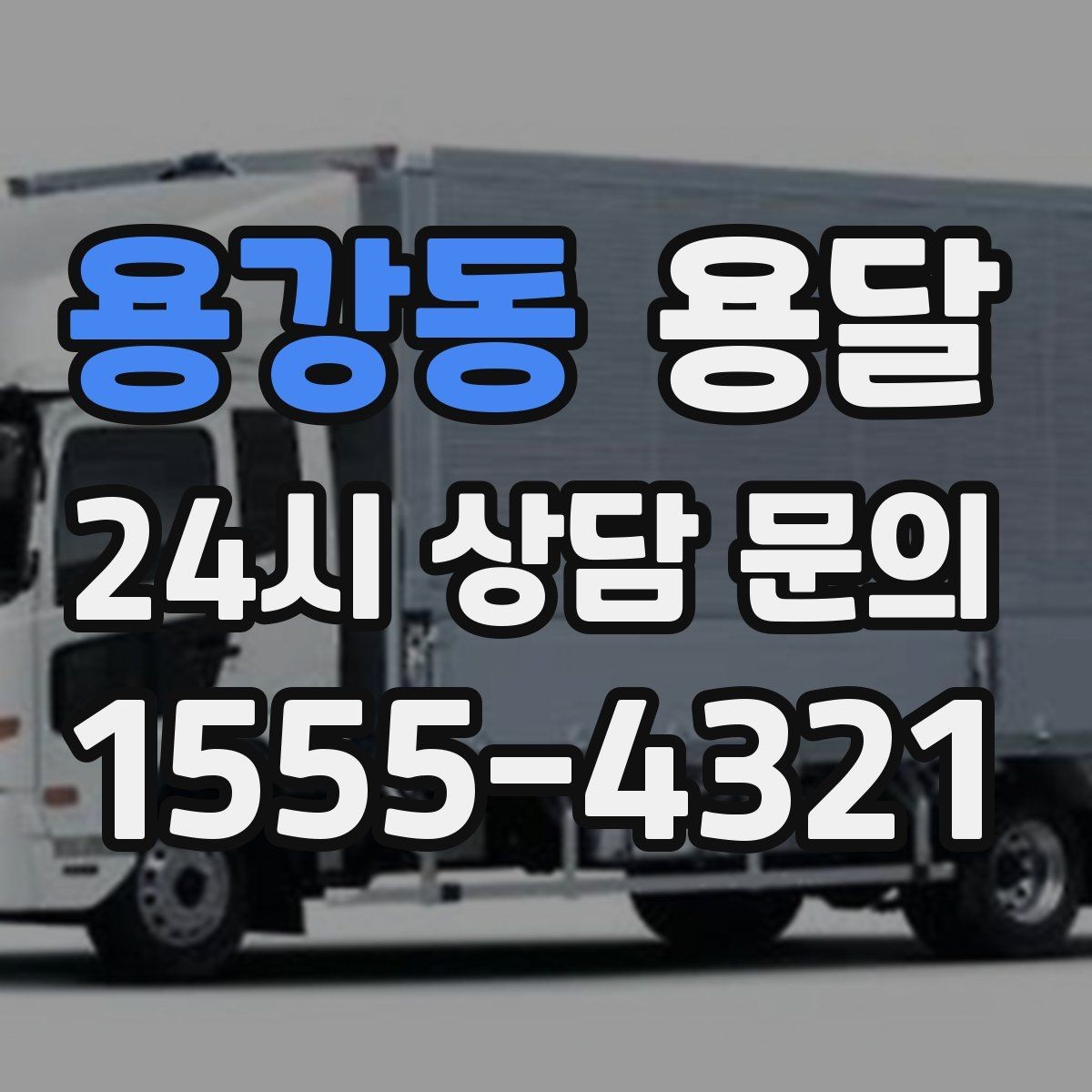 용강동 용달 안전 속도 비용을 균형 있게 고르는 방법