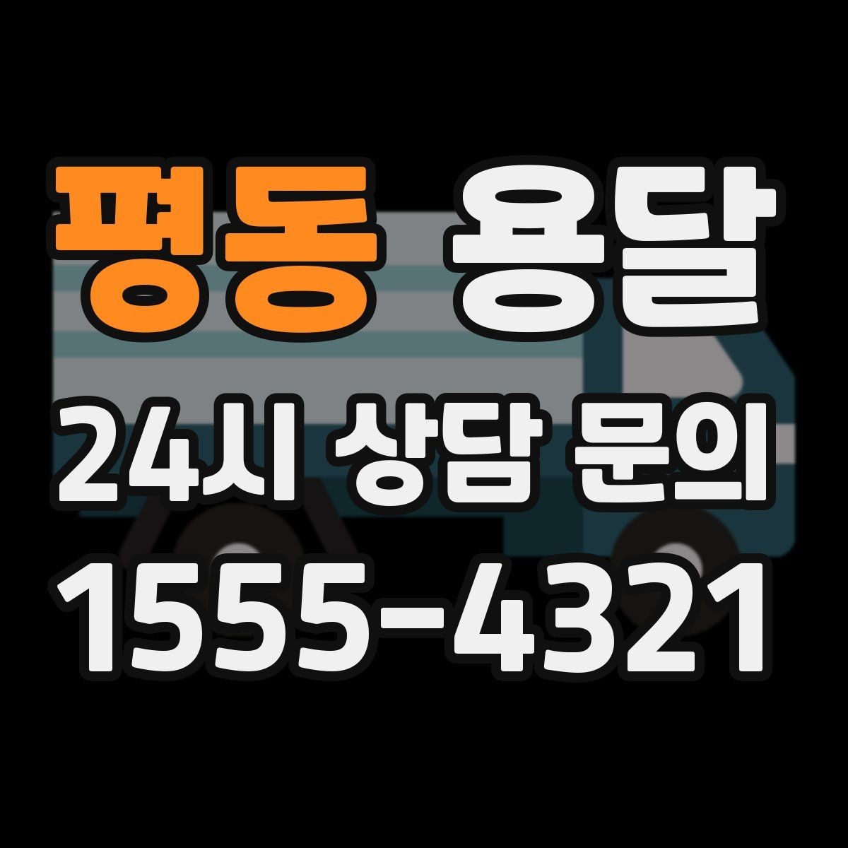 평동 용달 유리 상판 대리석 상판 운반은 고정이 핵심