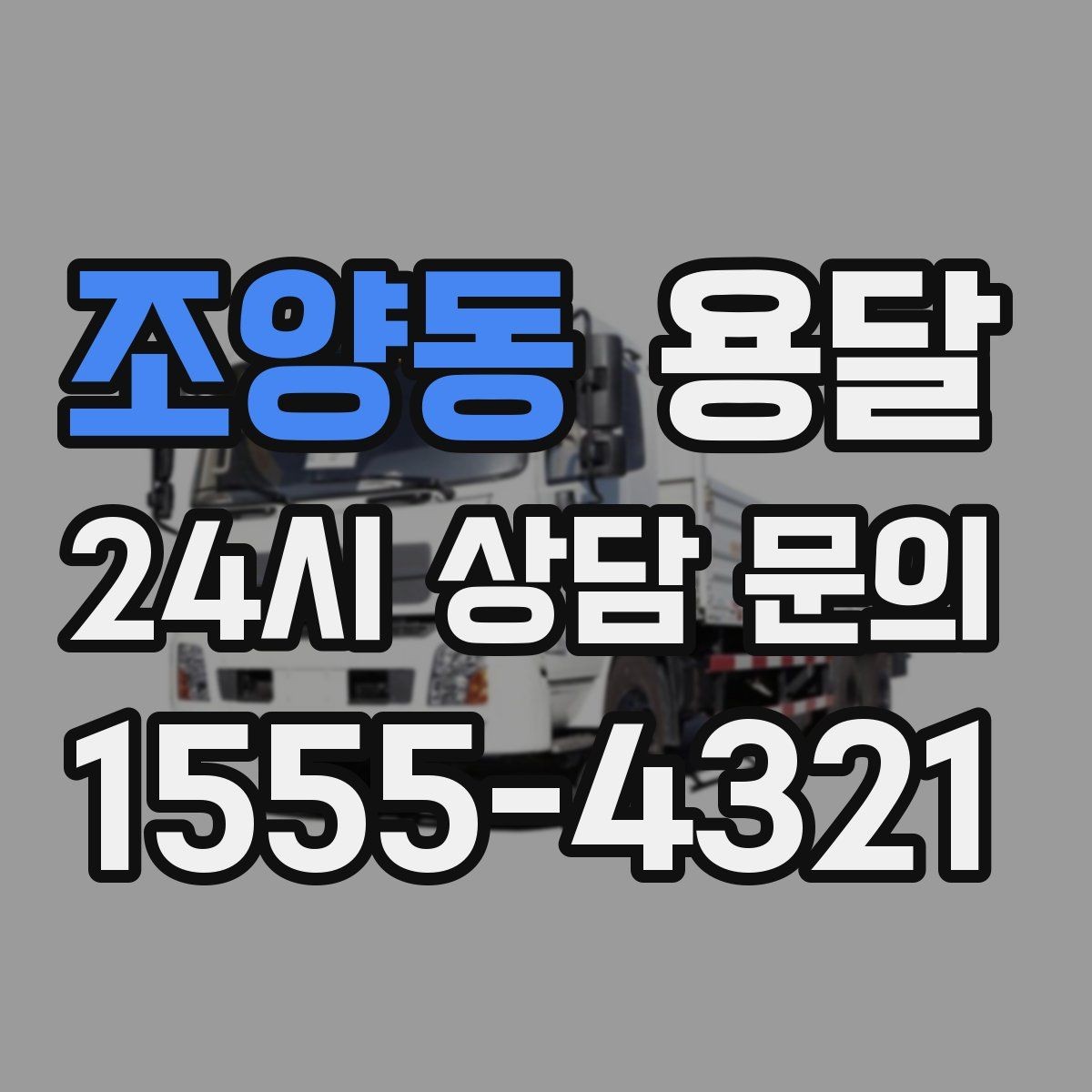 조양동 용달 문의할 때 꼭 포함하면 좋은 문장 예시