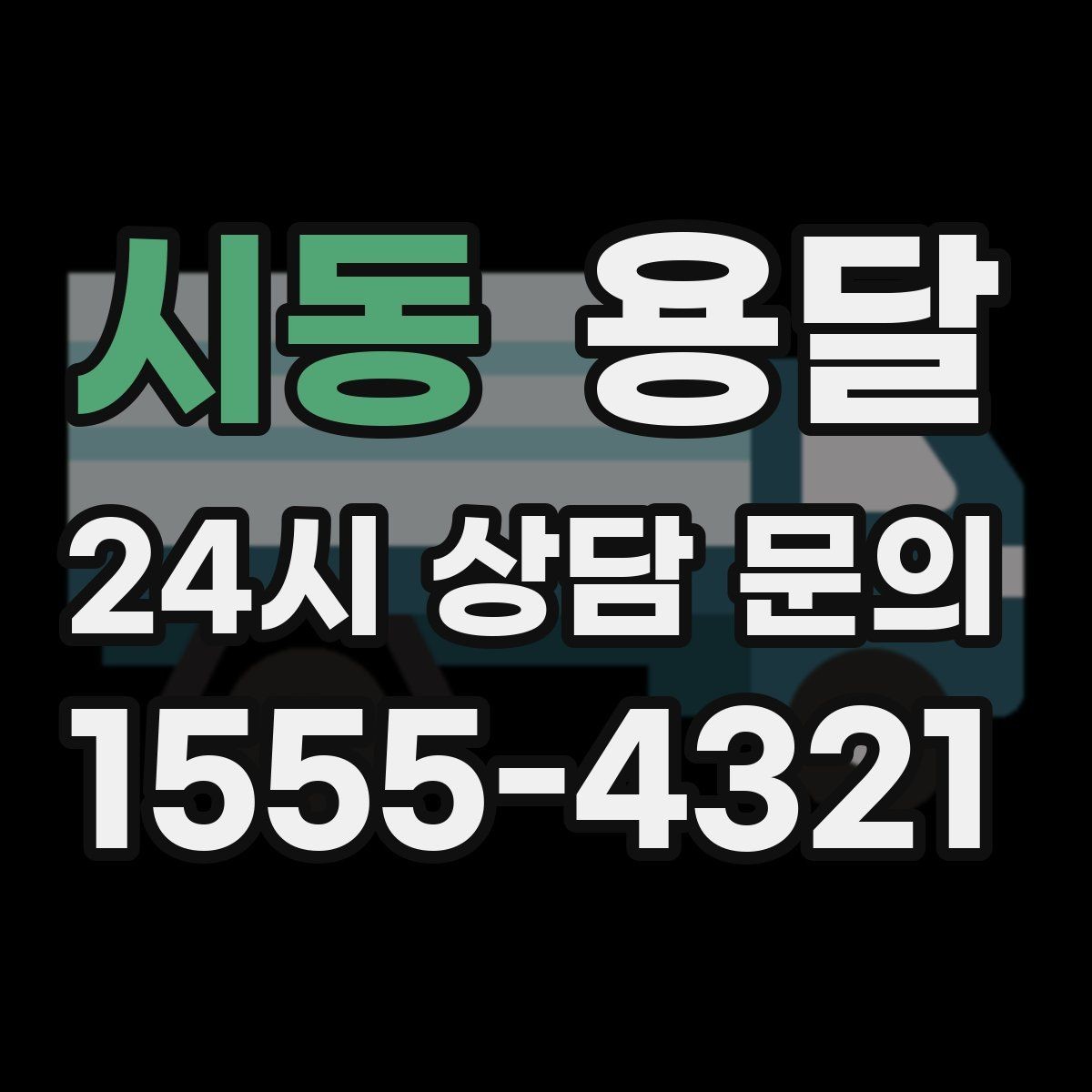 시동 용달 오늘 바로 옮겨야 한다면 이렇게 준비하세요