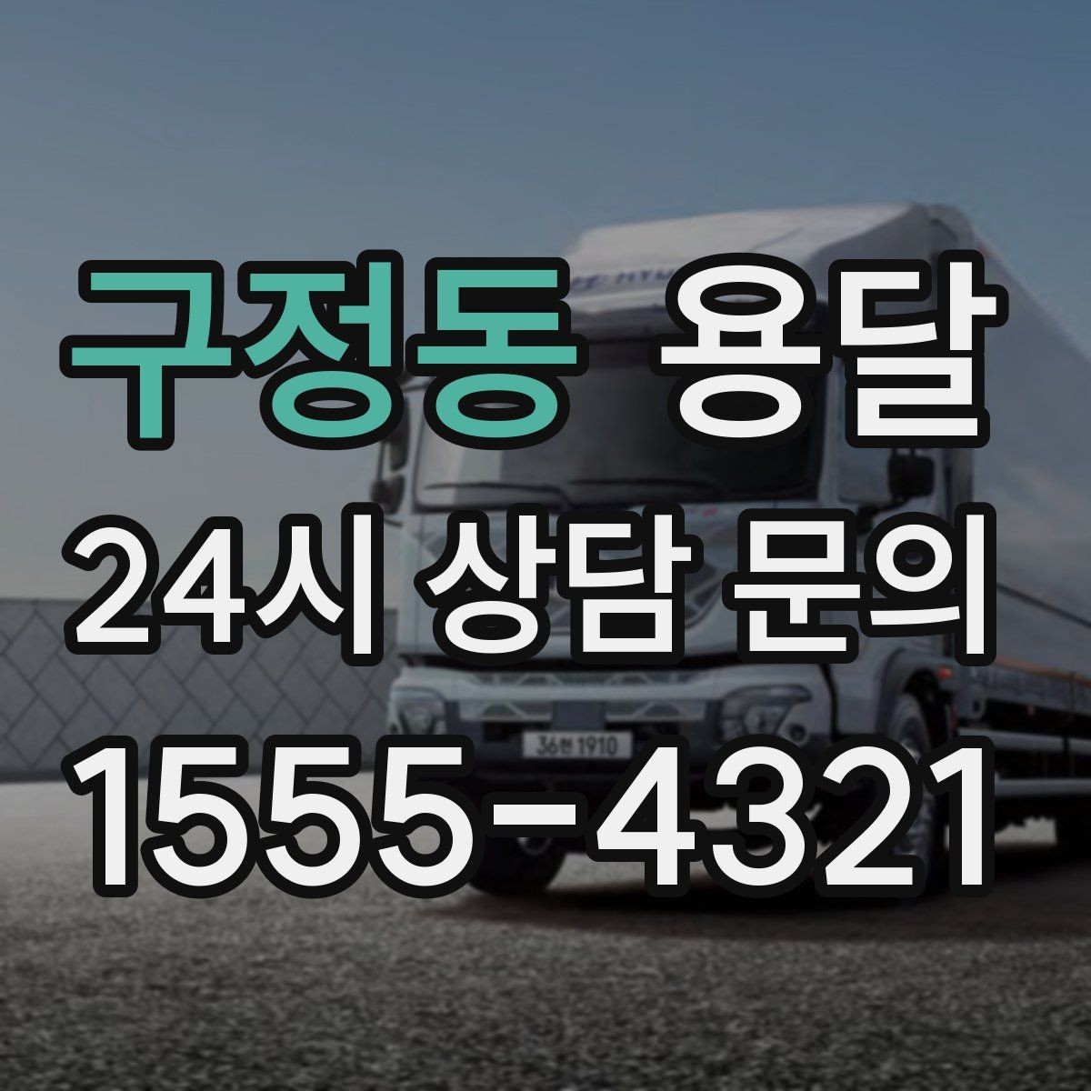 구정동 용달 적재 높이 제한을 지켜야 하는 이유