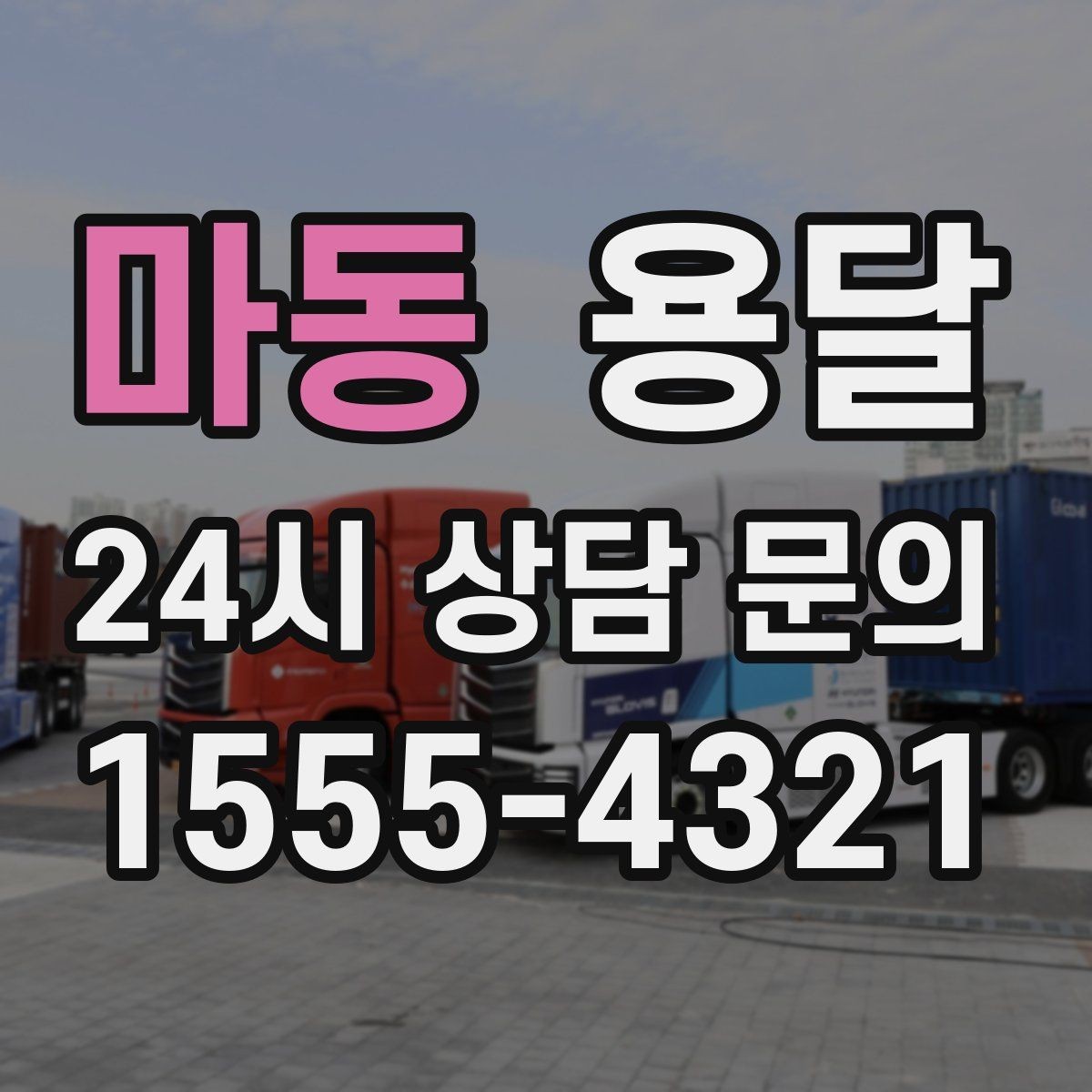 마동 용달 견적 문의 전 필수 정보 7가지