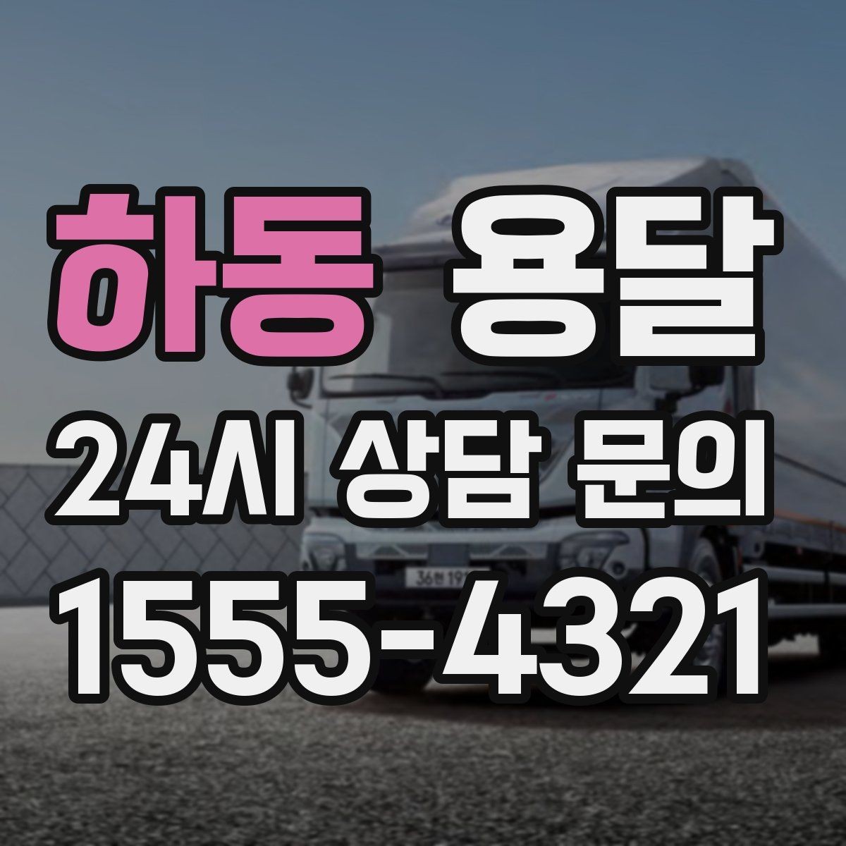 하동 용달 하차가 빨라지는 동선 정리 팁