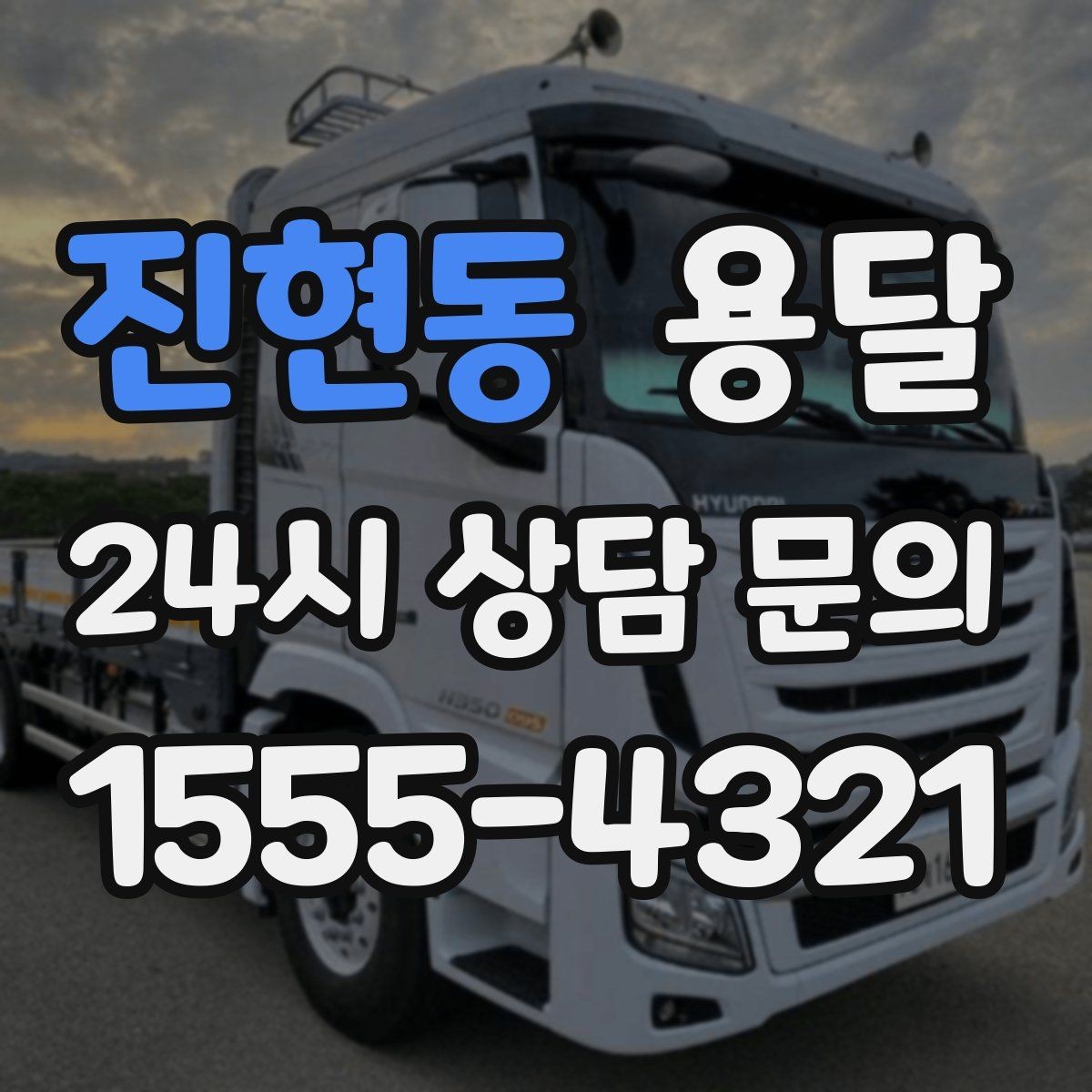 진현동 용달 하차 동선을 줄이면 시간도 비용도 줄어듭니다