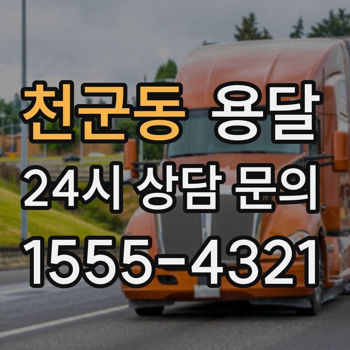 천군동 용달 단독 운반이 유리한 경우를 정리했습니다