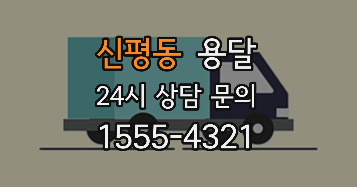 신평동 용달