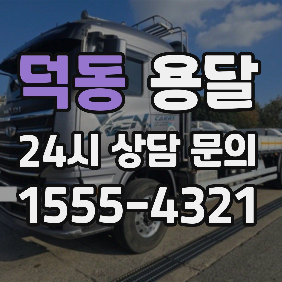 덕동 용달 출고장 대기시간이 생기는 대표 상황
