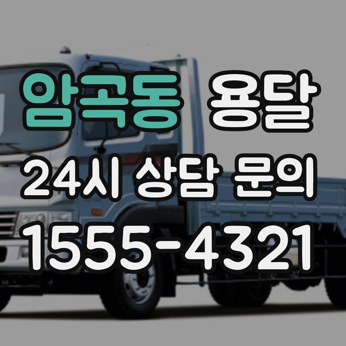 암곡동 용달 왕복 운송이 필요할 때 비용 구조 정리