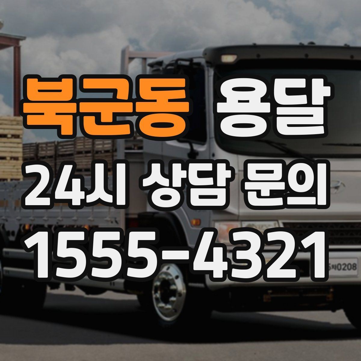 북군동 용달 짐 사진 한 장이면 견적이 정확해지는 이유