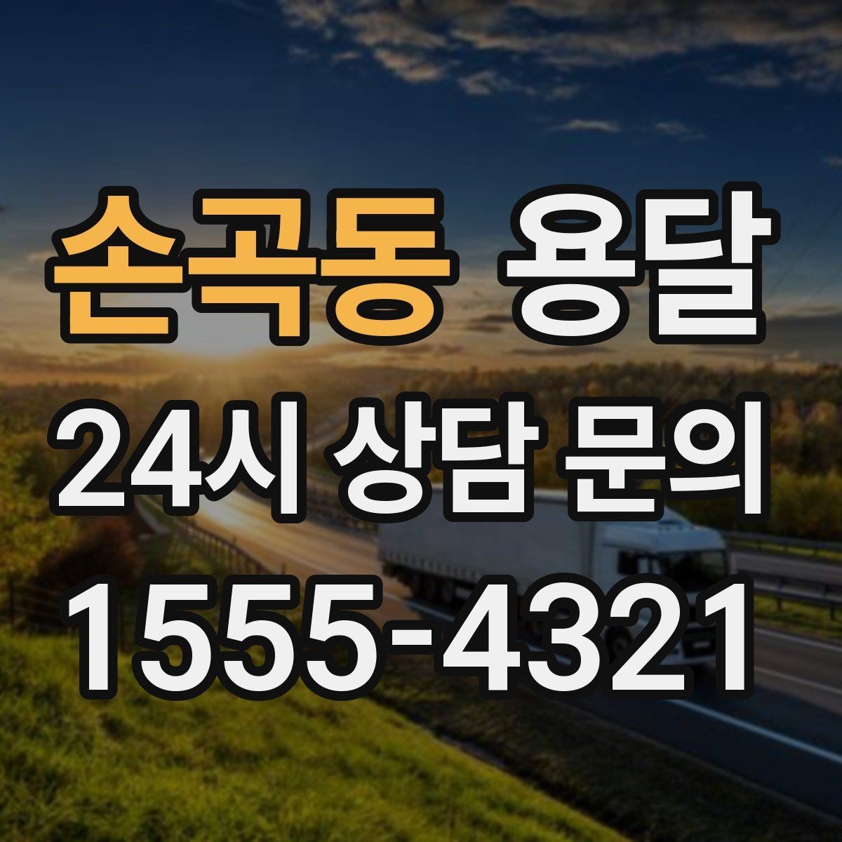 손곡동 용달 학생 이사에 자주 쓰이는 패턴 정리