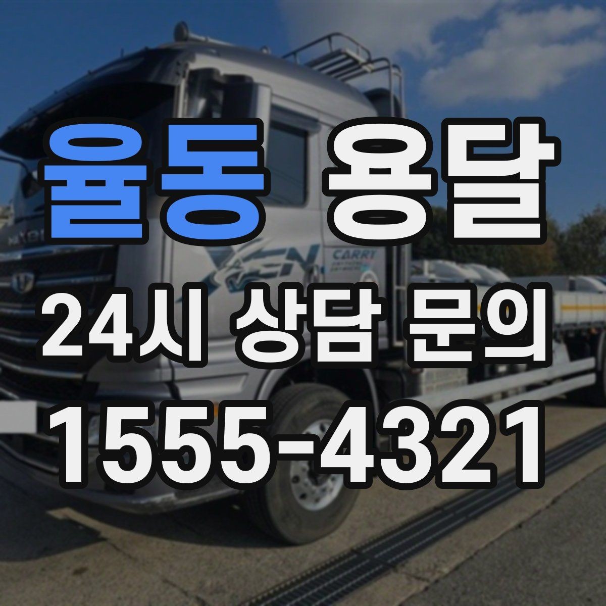 율동 용달 사다리차가 필요한 상황은 언제일까