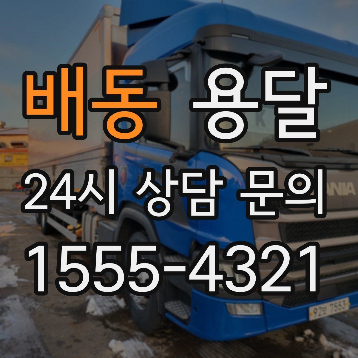 배동 용달 좁은 복도 코너 많은 집에서 가구 이동 요령