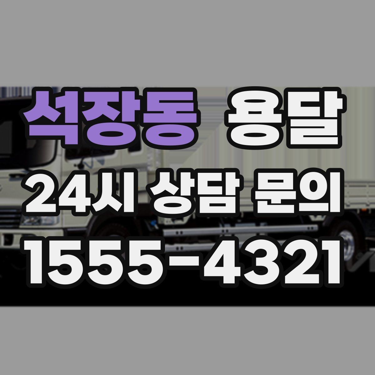 석장동 용달 눈 오는 날 운반, 미끄럼 방지 준비가 핵심