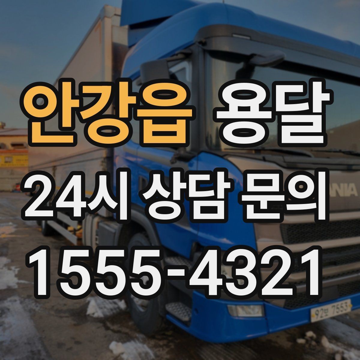 안강읍 용달 겨울철 결빙 구간 운반 시 주의사항