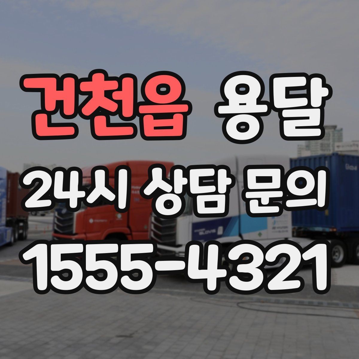 건천읍 용달 식탁 의자 세트 운반, 포장 적재 순서 정리