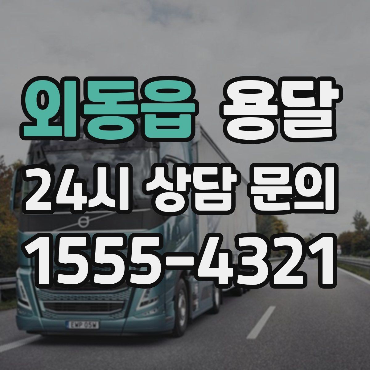 외동읍 용달 안전 속도 비용을 균형 있게 고르는 방법