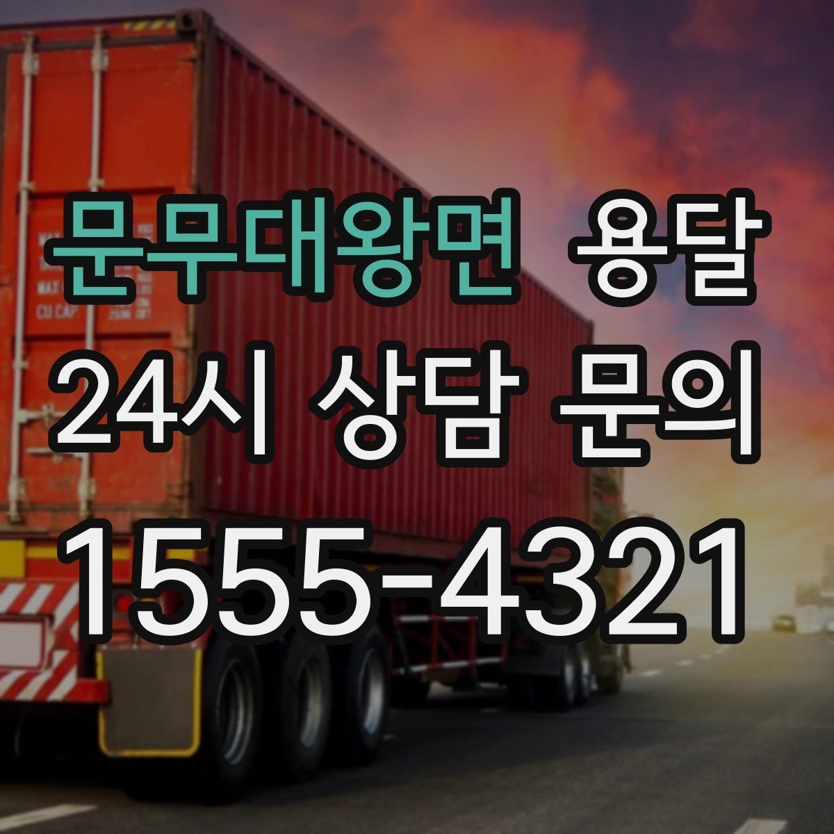 문무대왕면 용달 상차 하차 장소가 견적을 좌우하는 이유